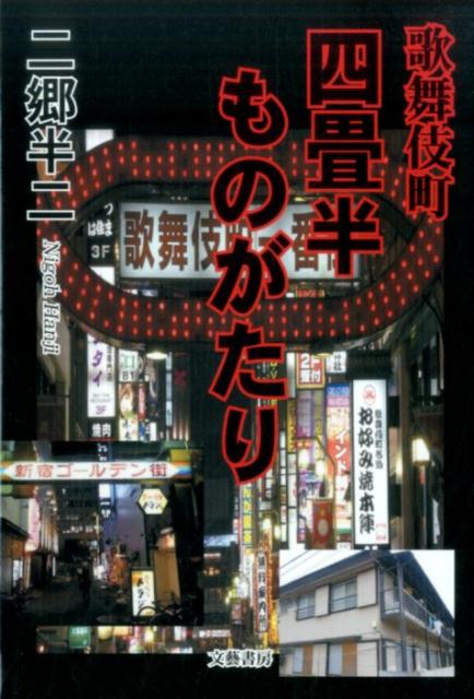 歌舞伎町四畳半ものがたり