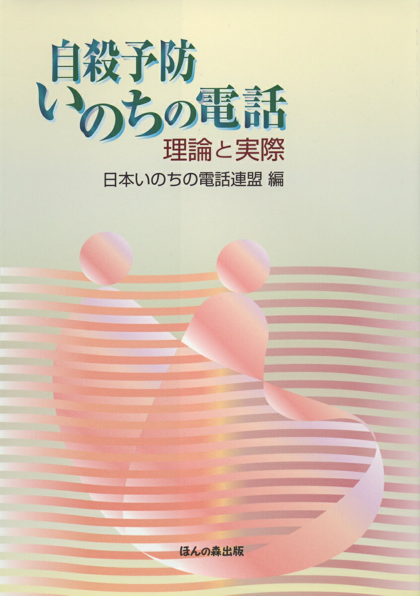自殺予防いのちの電話 理論と実際 [ 日本いのちの電話連盟 ]のサムネイル