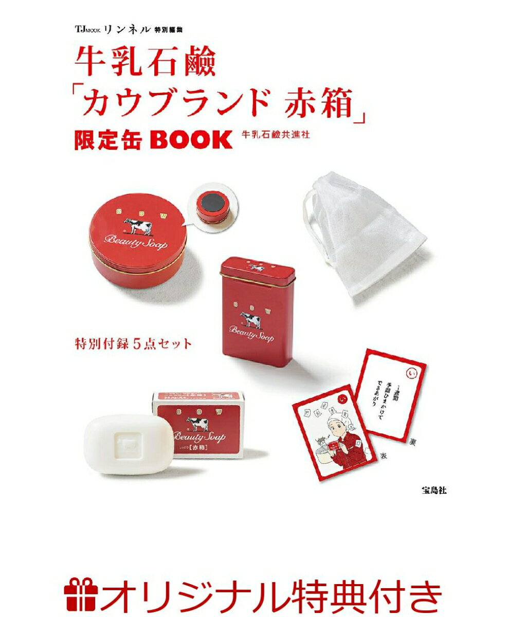 【楽天ブックス限定特典】リンネル特別編集　牛乳石鹸「カウブランド 赤箱」限定缶BOOK(牛乳石鹸　赤箱　マスキングテープ) （TJMOOK） [ 牛乳石鹸共進社 ]