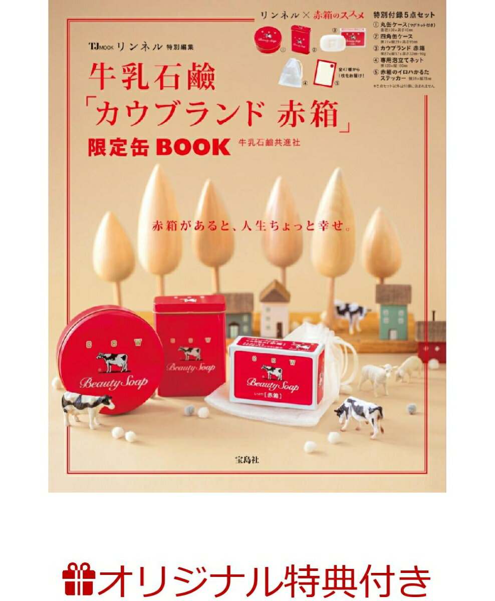 【楽天ブックス限定特典】リンネル特別編集 牛乳石鹸「カウブランド 赤箱」限定缶BOOK(牛乳石鹸 赤箱 マスキングテープ) (TJMOOK) [ 牛乳石鹸共進社...
