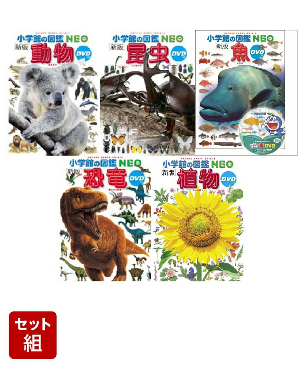 楽天市場】小学館 図鑑 プレneo セットの通販 楽天市場】小学館 図鑑 プレneo セットの通販