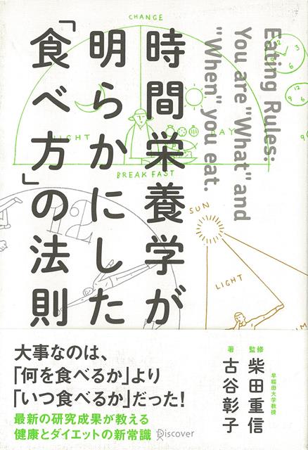 【バーゲン本】時間栄養学が明らかにした食べ方の法則