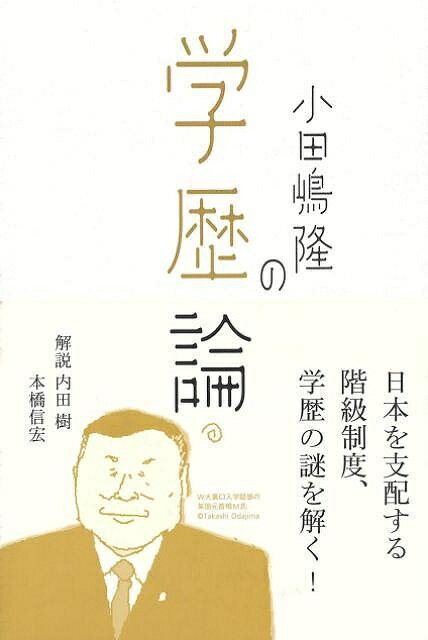 【バーゲン本】小田嶋隆の学歴論
