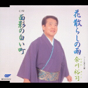 奈川裕司ハナチラシノアメオモカゲノシロイマチ ナカワユウジ 発売日：2004年04月21日 予約締切日：2004年04月17日 JAN：4988007204651 WJCRー10026 (株)ウイングジャパン クラウン徳間ミュージック販売(株) [Disc1] 『花散らしの雨/面影の白い町』／CD アーティスト：奈川裕司 曲目タイトル： &nbsp;1. 花散らしの雨 [5:09] &nbsp;2. 面影の白い町 [4:29] &nbsp;3. 花散らしの雨 (オリジナルカラオケ) [5:10] &nbsp;4. 面影の白い町 (オリジナルカラオケ) [4:28] CD 演歌・純邦楽・落語 演歌・歌謡曲