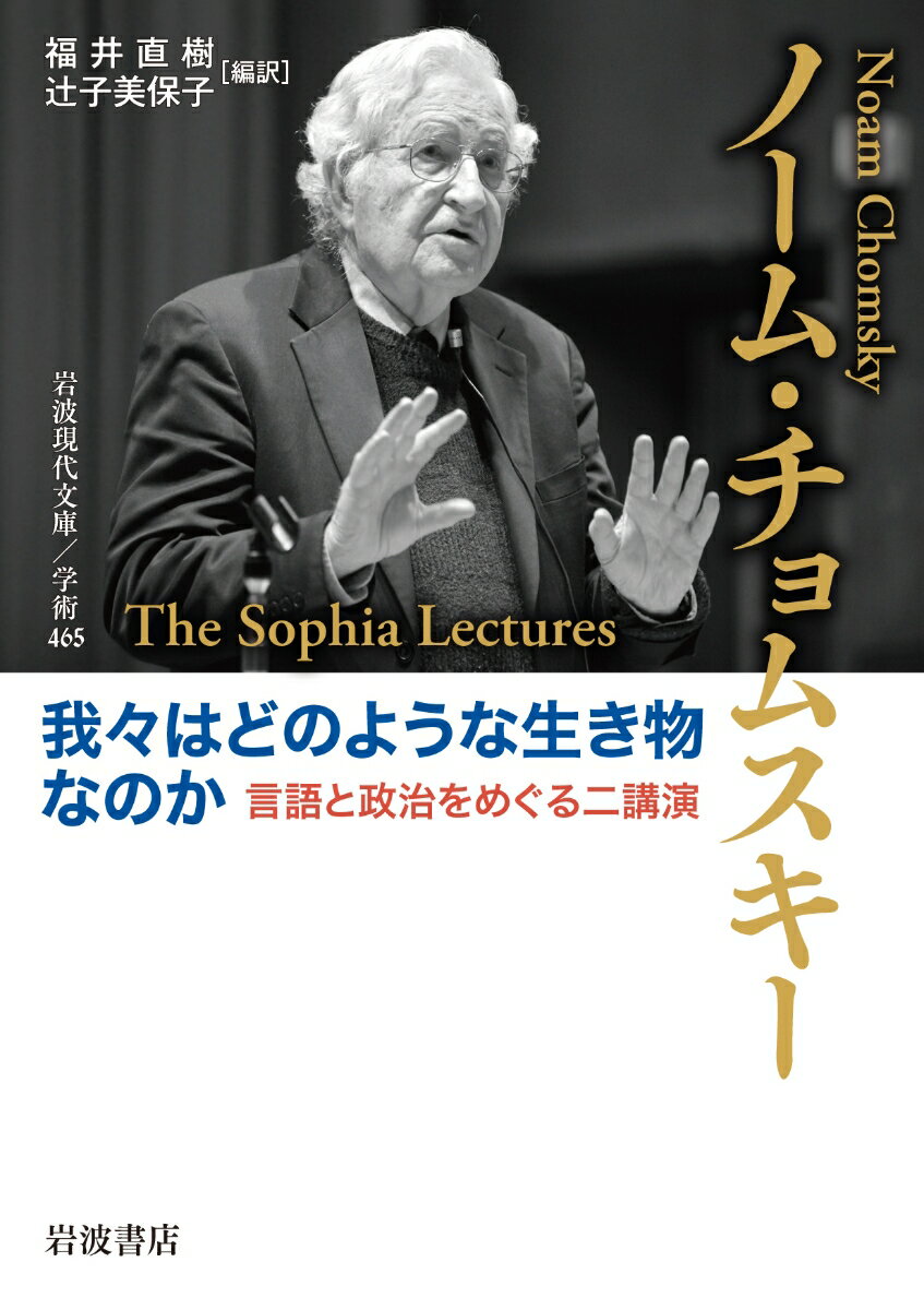 我々はどのような生き物なのか 言語と政治をめぐる二講演 （岩波現代文庫　学術465） 