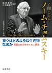 我々はどのような生き物なのか 言語と政治をめぐる二講演 （岩波現代文庫　学術465） [ ノーム・チョムスキー ]