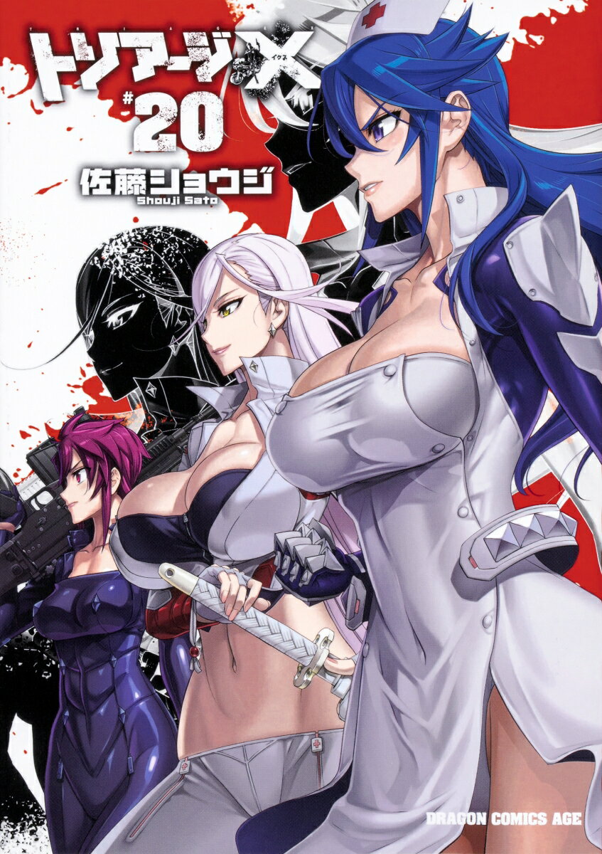 トリアージX 20巻
