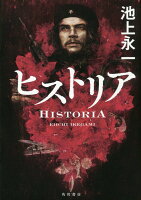 池上永一『ヒストリア = HISTORIA』表紙