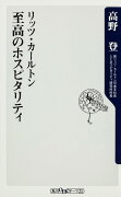 リッツ・カールトン　至高のホスピタリティ