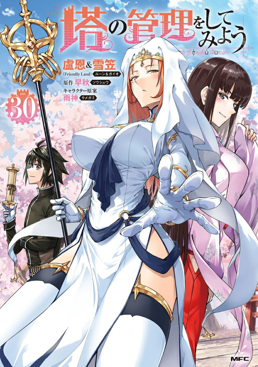 塔の管理をしてみよう 30巻