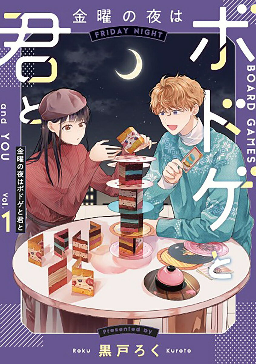 金曜の夜はボドゲと君と