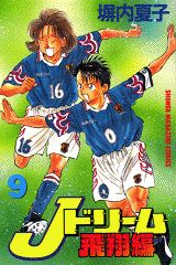 Jドリーム飛翔編 9巻