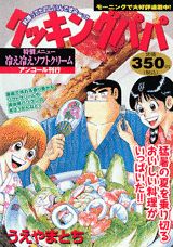 クッキングパパ（冷え冷えソフトクリーム）