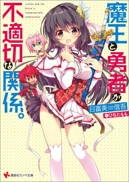 魔王と勇者が不適切な関係。