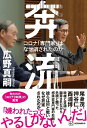 奔流　コロナ「専門家」はなぜ消されたのか [ 広野 真嗣 ]