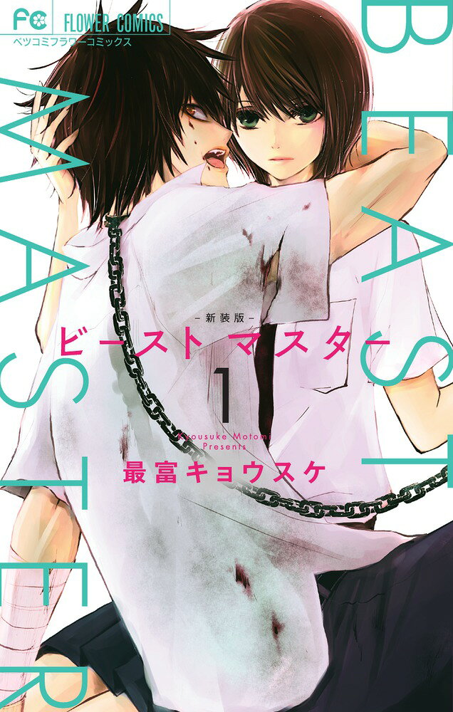 ビースト マスター 新装版 1巻