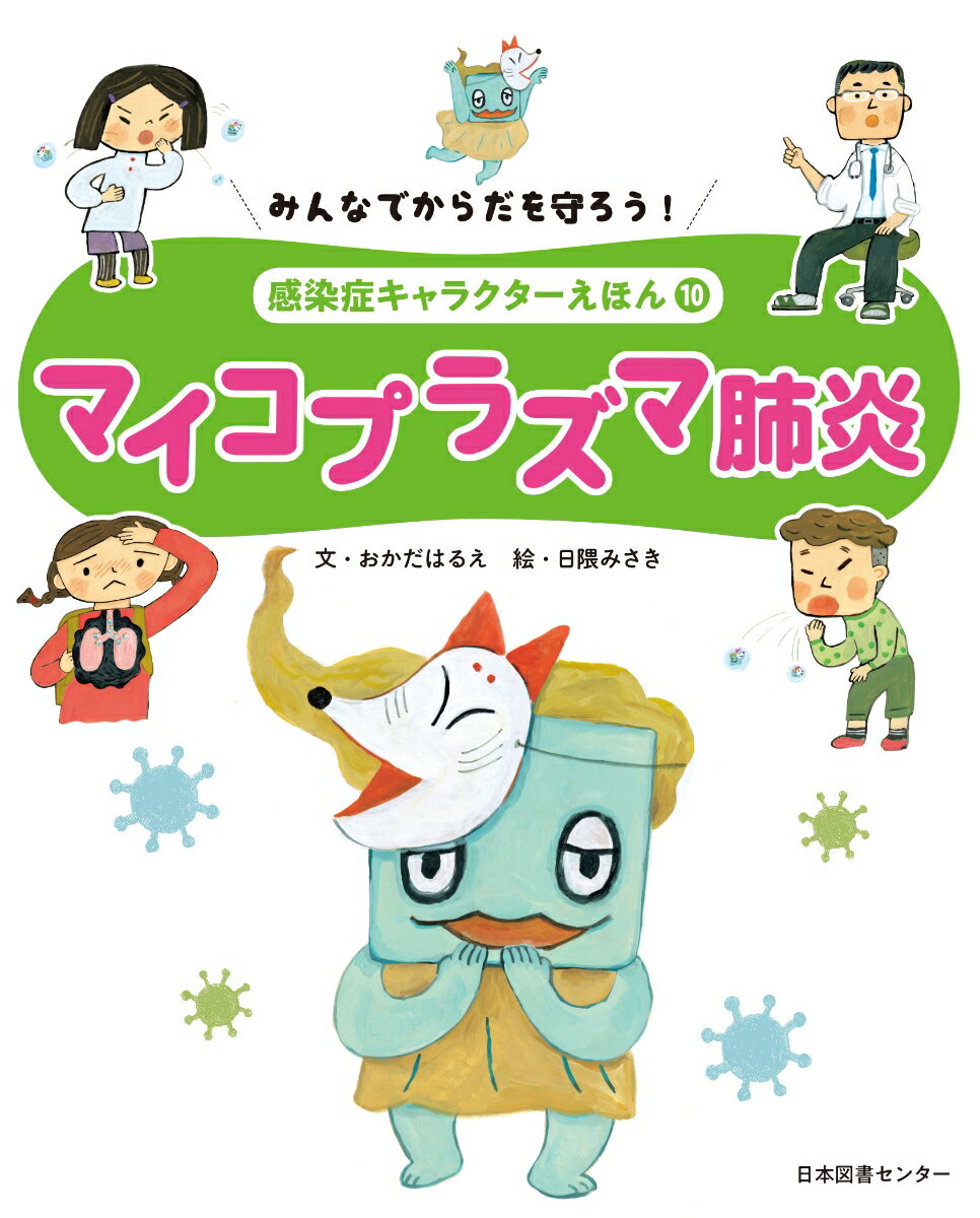 みんなでからだを守ろう！　感染症キャラクターえほん　第10巻マイコプラズマ肺炎 