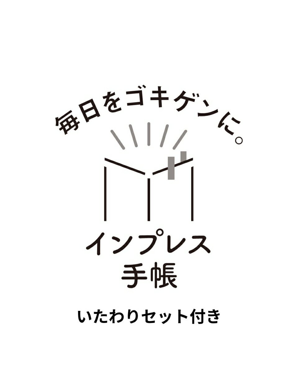 【いたわりセット付き】1年をおいしくすこやかに過ごす養生手帳2027