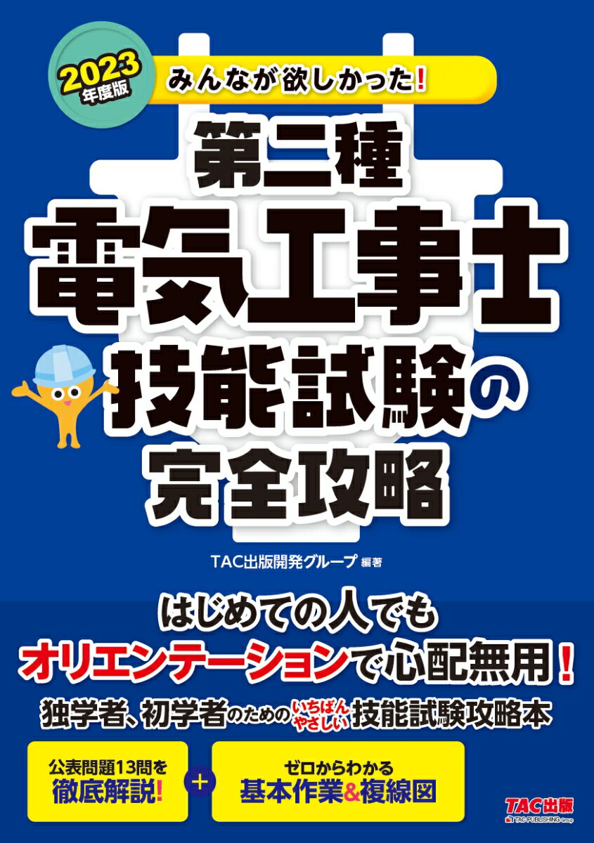 2023年度版 みんなが欲しかった！ 第二種電気工事士 技能試験の完全攻略