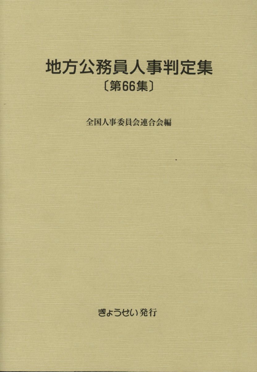 地方公務員人事判定集（第66集（平成30年版）） [ 全国人事委員会連合会 ]
