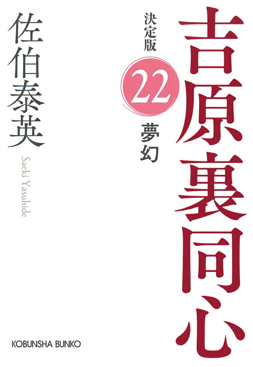 夢幻 決定版 吉原裏同心 22 光文社文庫 [ 佐伯泰英 ]