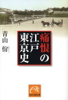 痛恨の江戸東京史 （祥伝社黄金文庫） [ 青山やすし ]