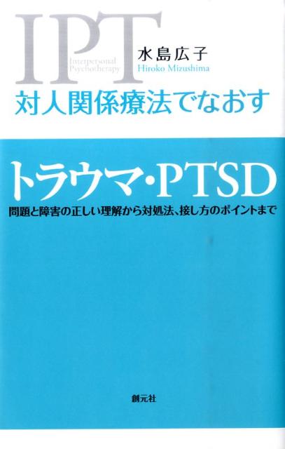 対人関係療法でなおすトラウマ・PTSD