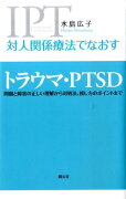 対人関係療法でなおすトラウマ・PTSD