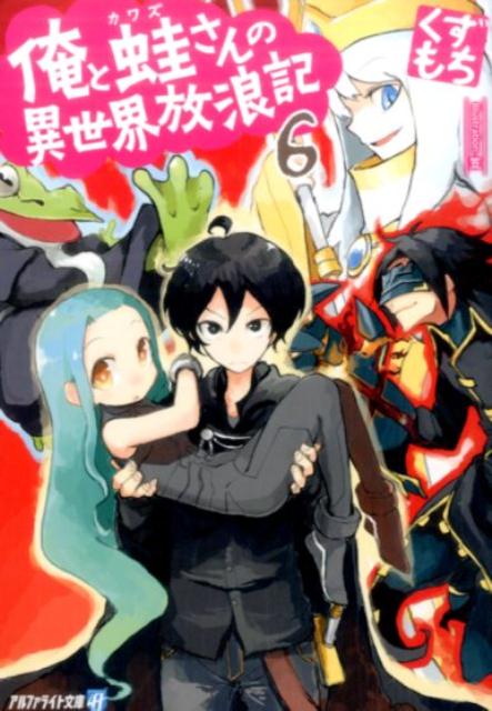 俺と蛙さんの異世界放浪記（6）
