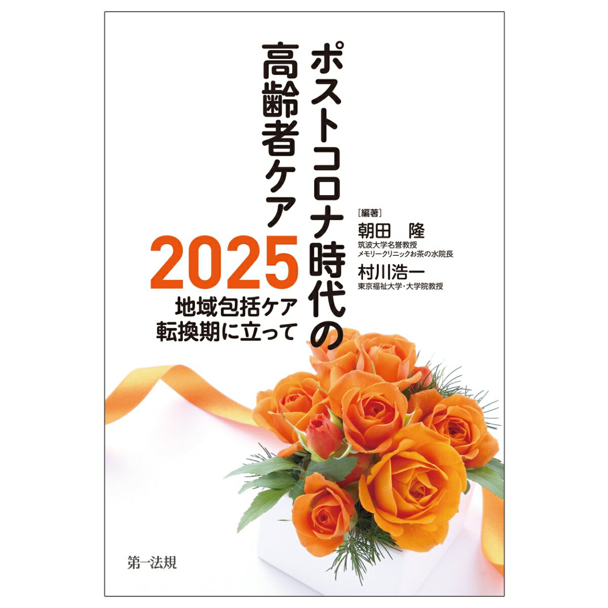 ポストコロナ時代の高齢者ケアー2025地域包括ケア転換期に立ってー [ 朝田 隆 ]