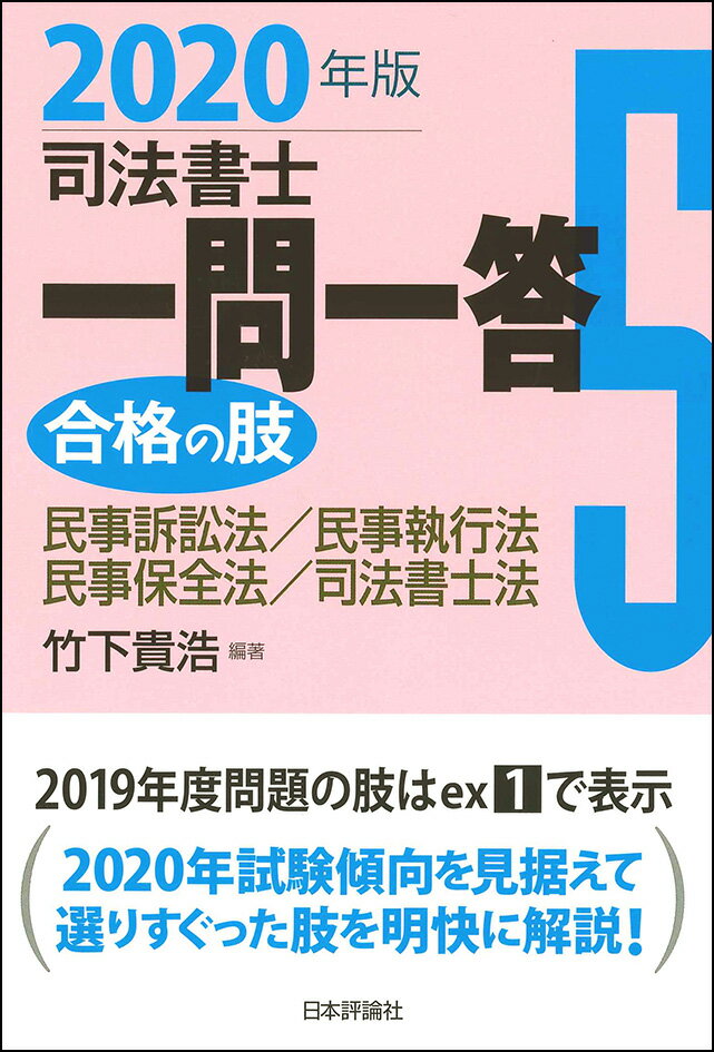 司法書士一問一答 合格の肢5