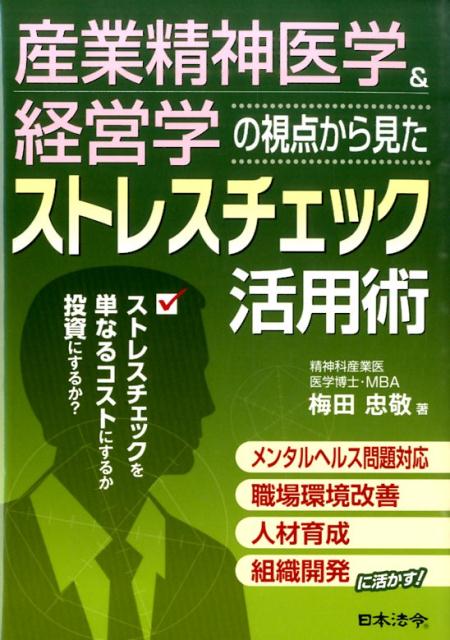 産業精神医学＆経営学の視点から見たストレスチェック活用術