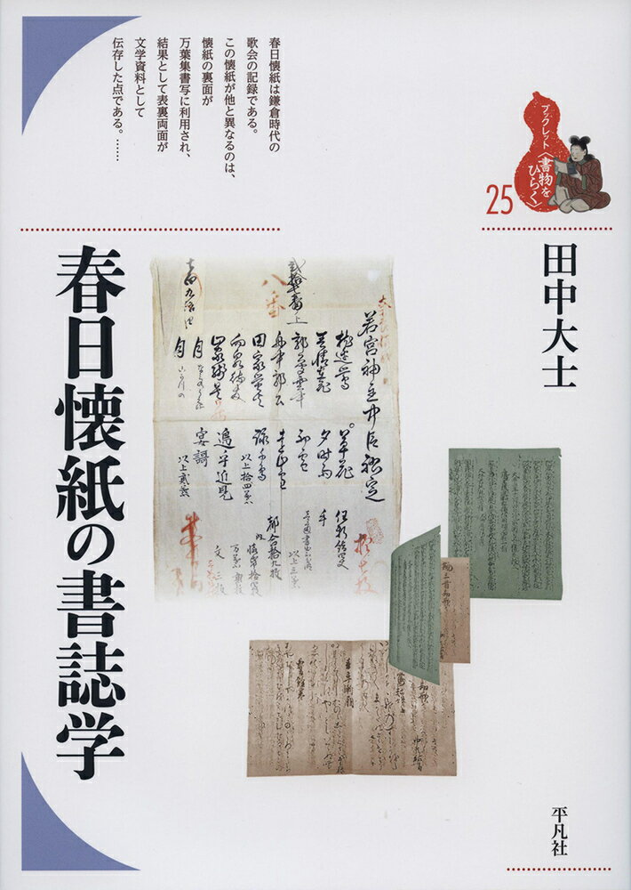 春日懐紙の書誌学（25;25）