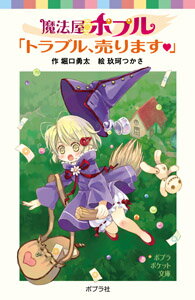 魔法屋ポプル「トラブル、売ります」