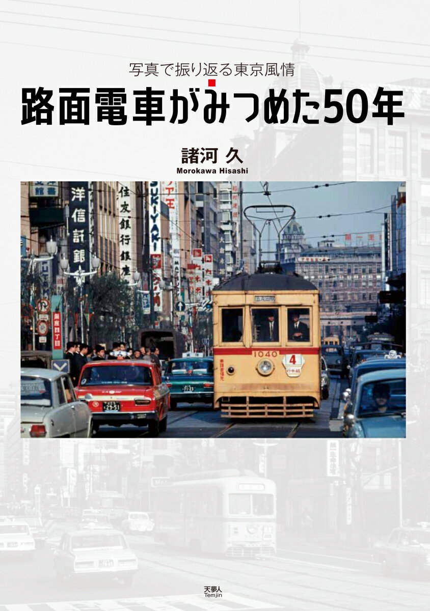 路面電車がみつめた50年 写真で振り返る東京風情