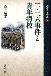 敗者の日本史（19） 二・二六事件と青年将校 [ 関幸彦 ]