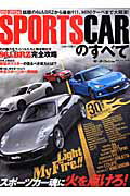 SPORTS CARのすべて（2012-2013年） 最新＆注目モデル30台を徹底詳解！スポーツカー ...