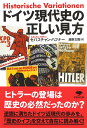 文庫　ドイツ現代史の正しい見方 （草思社文庫） 