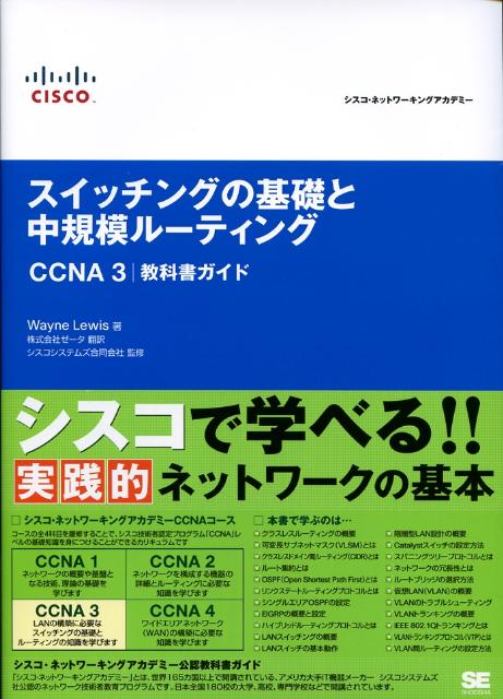 スイッチングの基礎と中規模ルーティングCCNA　3／教科書ガイド