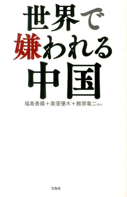 世界で嫌われる中国