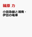 小田急線と湘南・伊豆の電車 [ 篠原 力 ]