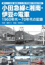 小田急線と湘南・伊豆の電車 [ 篠原 力 ]