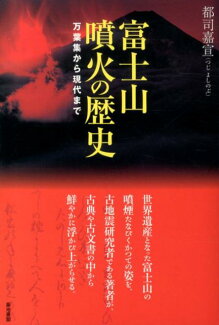 富士山噴火の歴史 万葉集から現代までの表紙