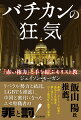 リベラル勢力と結託。ＬＧＢＴを推進し、中国と蜜月になったエセ聖職者の罪と罰！