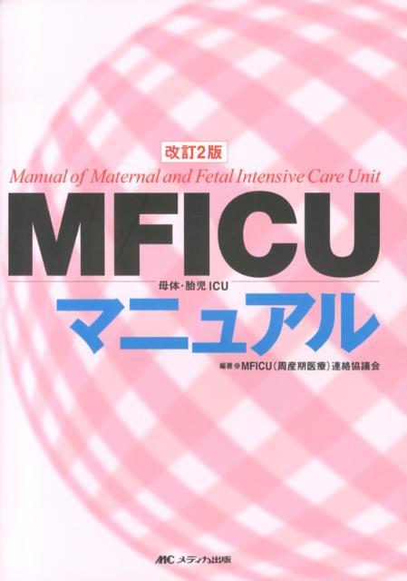 周産期センターで対応が必要な、妊娠・分娩・産褥期における母体・胎児の異常について、管理・診断・治療を解説する。