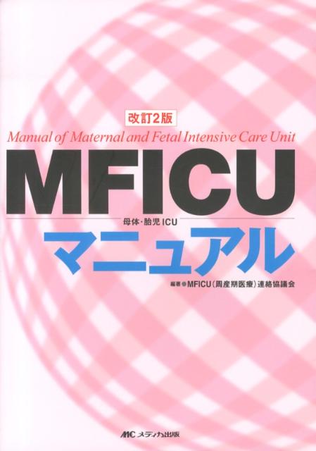 MFICU母体・胎児ICUマニュアル改訂2版