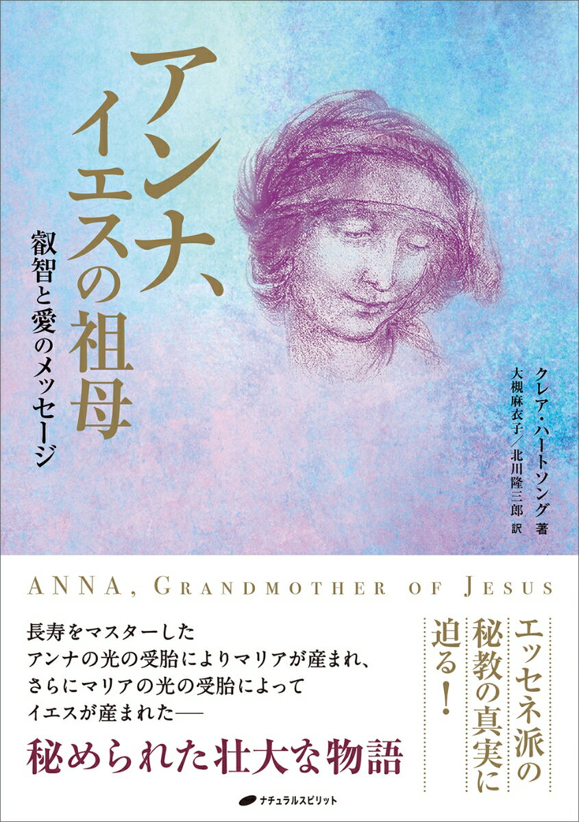 アンナ、イエスの祖母　愛と叡智のメッセージ