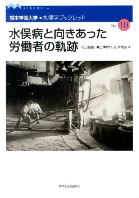 水俣病と向きあった労働者の軌跡