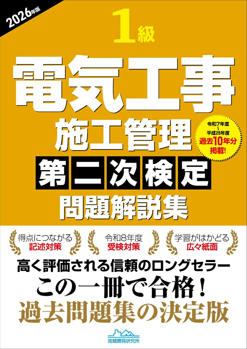 1級電気工事施工管理第二次検定問題解説集2026年版 [ 地域開発研究所 ]（楽天・楽天ブックス）