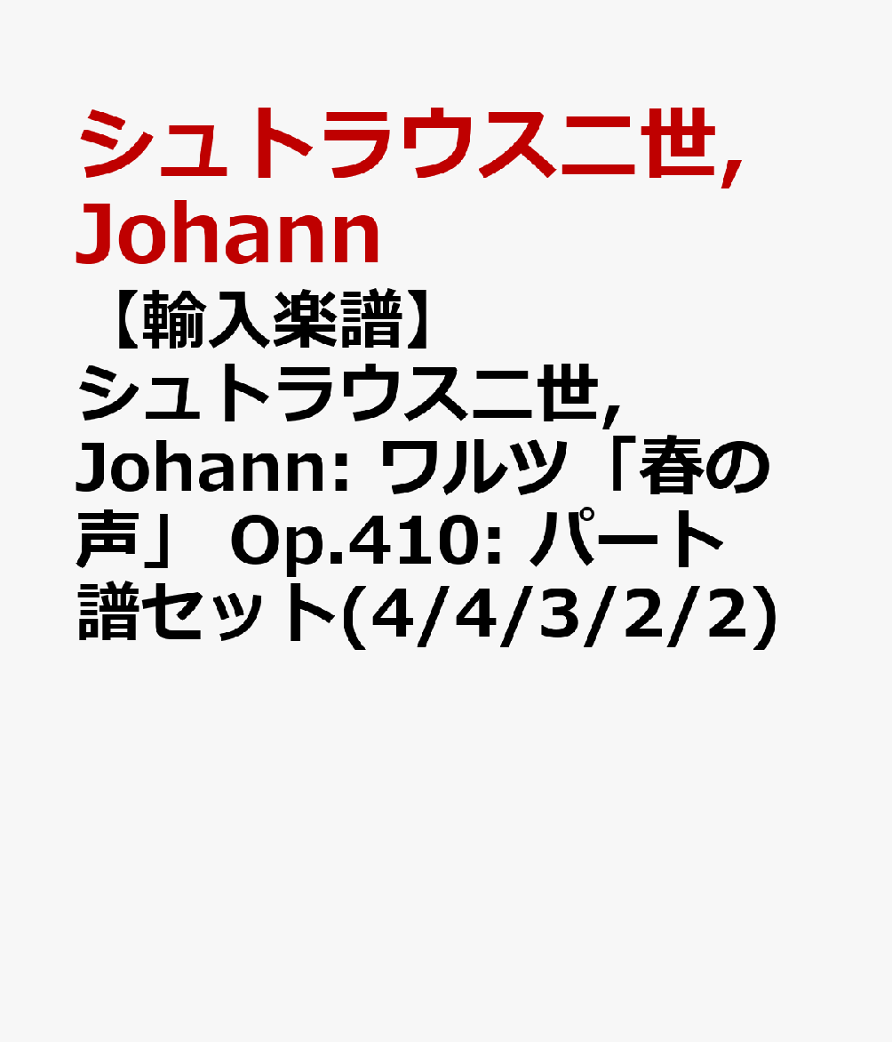 【輸入楽譜】シュトラウス二世, Johann: ワルツ「春の声」 Op.410: パート譜セット(4/4/3/2/2)